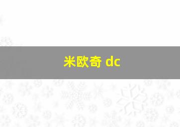 米欧奇 dc